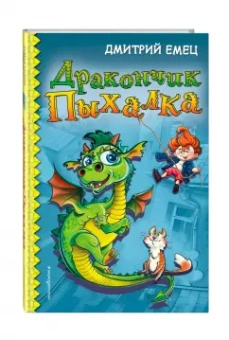 Дмитрий Емец: Дракончик Пыхалка