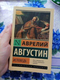 Августин Блаженный: Исповедь