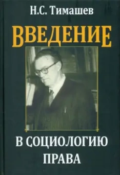 Николай Тимашев: Введение в социологию права