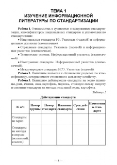 Сазонова, Кундик: Стандартизация и соответствие качества продукции растениеводства. Практикум. Учебное пособие