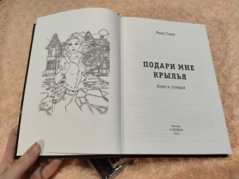 Рина Ских: Подари мне крылья. Книга 1