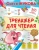 Олеся Жукова: Тренажер для чтения