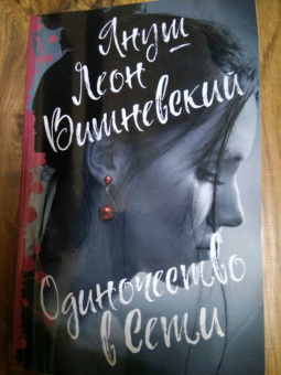Януш Вишневский: Одиночество в Сети