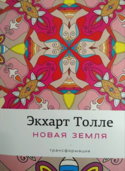 Экхарт Толле: Новая земля:  Пробуждение к своей жизненной цели