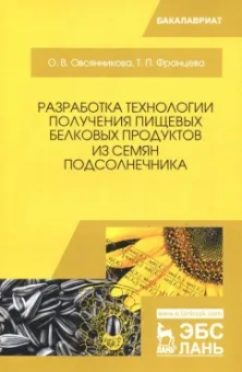 Овсянникова, Францева: Разработка технологии получения пищевых белковых продуктов из семян подсолнечника. Монография