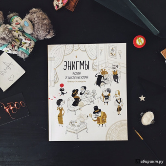 Виктор Эскандель: Энигмы. Распутай 25 таинственных историй