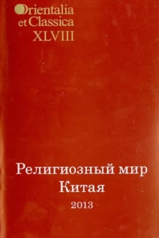Религиозный мир Китая - 2013. Исследования. Материалы. Переводы