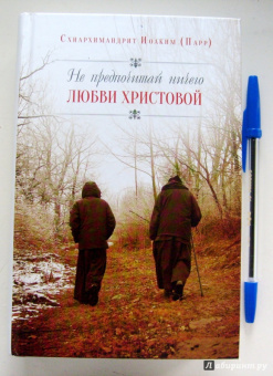 Иоаким Схиархимандрит: Не предпочитай ничего любви Христовой