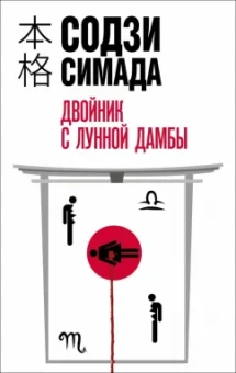 Содзи Симада: Двойник с лунной дамбы