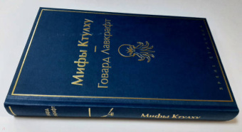 Говард Лавкрафт: Мифы Ктулху
