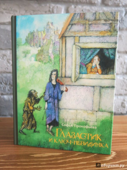 Софья Прокофьева: Глазастик и ключ-невидимка