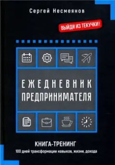 Сергей Несмеянов: Ежедневник предпринимателя. Книга-тренинг. 100 дней трансформации навыков, жизни, дохода