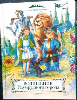 Александр Волков: Волшебник Изумрудного города