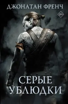Джонатан Френч: Серые ублюдки
