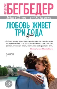 Фредерик Бегбедер: Любовь живет три года