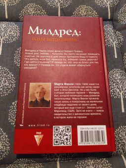 Марта Финли: Милдред. Годы испытаний