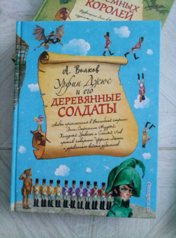 Александр Волков: Урфин Джюс и его деревянные солдаты