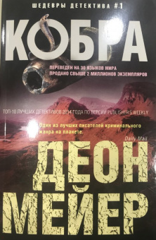 Деон Мейер: Кобра