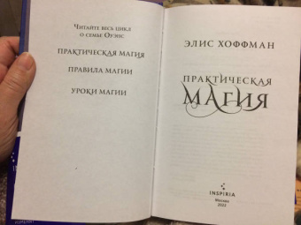 Элис Хоффман: Практическая магия