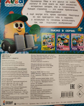 Грузовичок Лёва. Игры и головоломки (с наклейками)