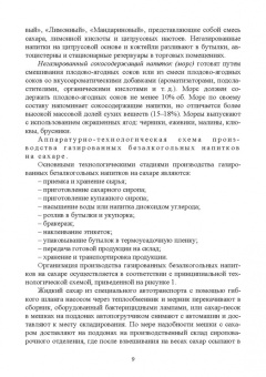 Родионова, Ольховатов, Степовой: Практикум по технологии безалкогольных и алкогогльных напитков.СПО