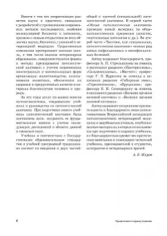 Александр Жаров: Патологическая анатомия животных. Учебник для вузов