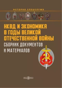 Захарченко, Репинецкий, Солдатова: НКВД и экономика в годы Великой Отечественной войны. Сборник документов и материалов