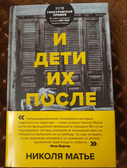 Николя Матье: И дети их после них