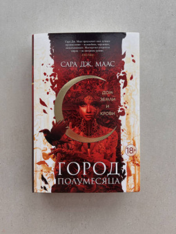 Сара Маас: Город Полумесяца. Дом Земли и Крови