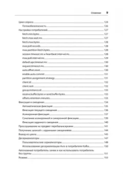 Шапира, Палино, Сиварам: Apache Kafka. Потоковая обработка и анализ данных