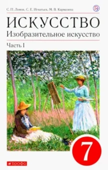 Ломов, Игнатьев, Кармазина: Изобразительное искусство. 7 класс. Учебное пособие. В 2-х частях. Часть 1