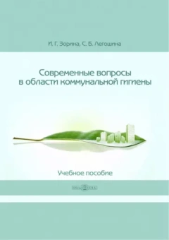Зорина, Легошина: Современные вопросы в области коммунальной гигиены. Учебное пособие