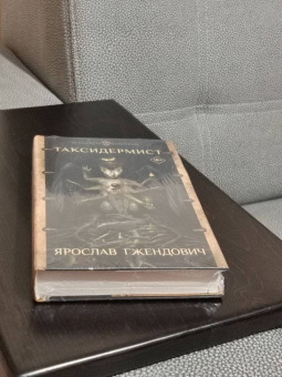 Ярослав Гжендович: Таксидермист