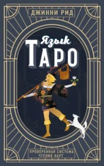 Джинни Рид: Язык Таро. Проверенная система чтения карт