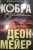 Деон Мейер: Кобра