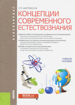 Людмила Шиповская: Концепции современных естествознаний (для бакалавров). Учебное пособие