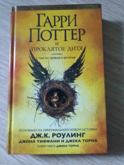 Роулинг, Тиффани, Торн: Гарри Поттер и Проклятое дитя. Части 1 и 2. Финальная версия сценария