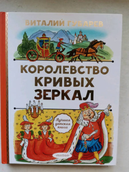 Виталий Губарев: Королевство кривых зеркал