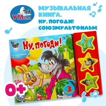 Музыкальная книга: Ну, погоди! Умка 3 кнопки / детская звуковая развивающая книга игрушка | Курляндский Александр Ефимович