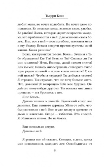 Тьерри Коэн: Я выбрал бы жизнь