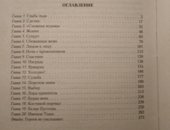 Лана Ежова: Страж Вьюги и я