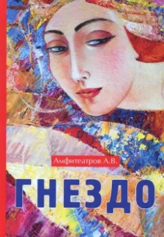 Александр Амфитеатров: Гнездо