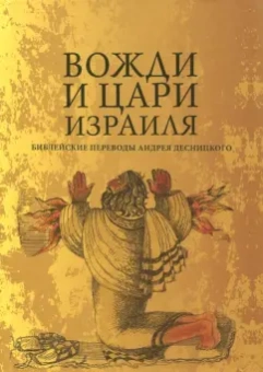 Андрей Десницкий: Вожди и Цари Израиля