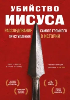 О`Рейли, Дьюгард: Убийство Иисуса. Расследование самого громкого преступления в истории