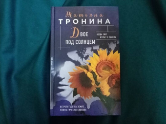Татьяна Тронина: Двое под солнцем