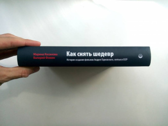 Фомин, Косинова: Как снять шедевр. История создания фильмов Андрея Тарковского, снятых в СССР