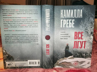 Камилла Гребе: Все лгут