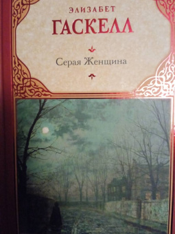 Элизабет Гаскелл: Серая Женщина