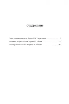 Глен Кук: Седая оловянная печаль. Зловещие латунные тени. Ночи кровавого железа