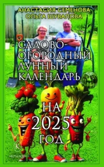 Семенова, Шувалова: Садово-огородный лунный календарь на 2025 год
